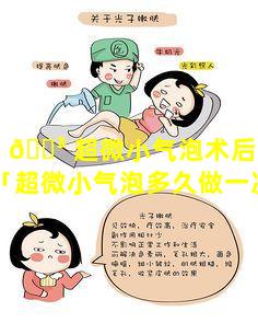 鹰潭 🌳 超微小气泡术后多久能化妆「超微小气泡多久做一次比较好」
